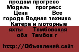 продам прогресс 4 › Модель ­ прогресс 4 › Цена ­ 40 000 - Все города Водная техника » Катера и моторные яхты   . Тамбовская обл.,Тамбов г.